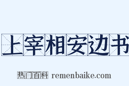 上宰相安边书是什么意思的图片